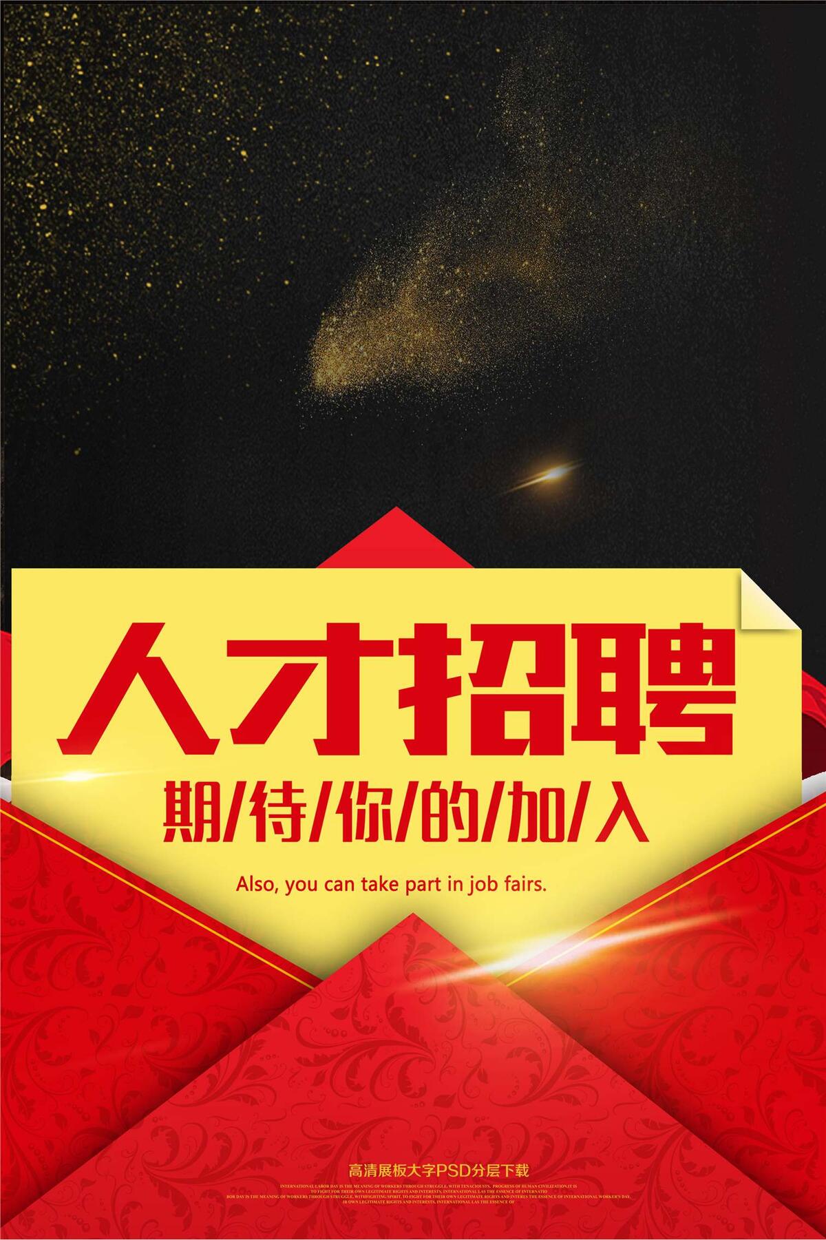 大气黑金人才招聘信封海报艺术字