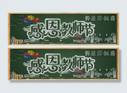 感恩教师节 感恩教师节