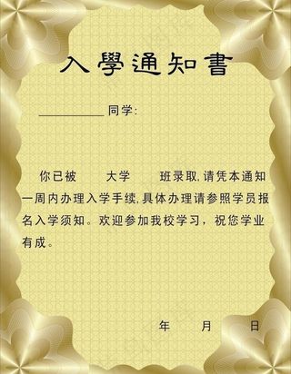 入学通知书图片