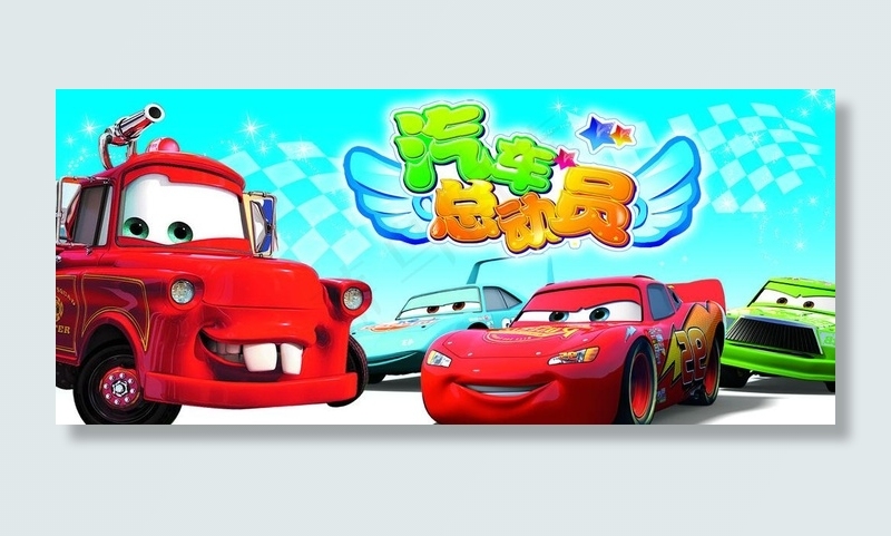 汽车总动员图片psd模版下载