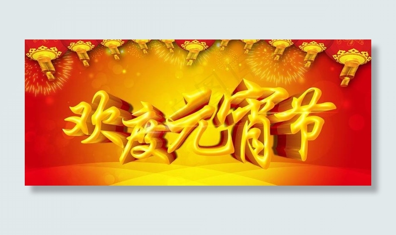 欢度元宵晚会背景设计PSD素材