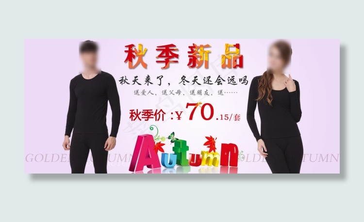 淘宝秋季新品保暖内衣促销海报psd模版下载
