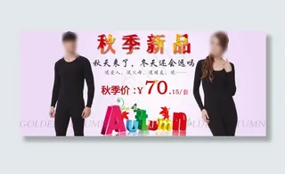 淘宝秋季新品保暖内衣促销海报