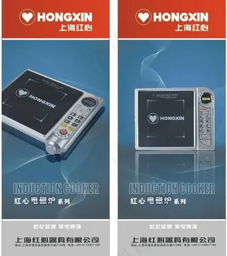 电磁炉产品易拉宝展示图片