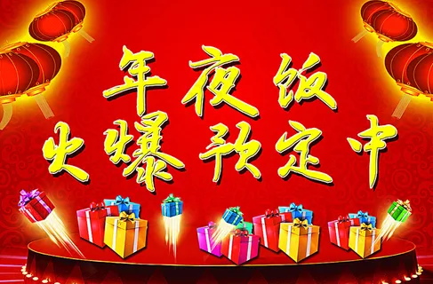 年夜饭图片 年夜饭图片