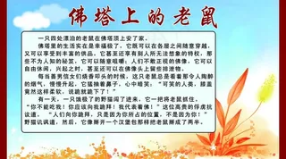 励志故事 佛塔上的老鼠图片