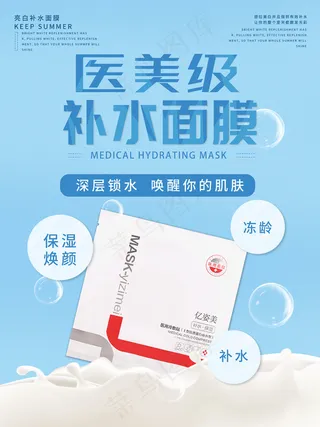 面膜促销宣传海报