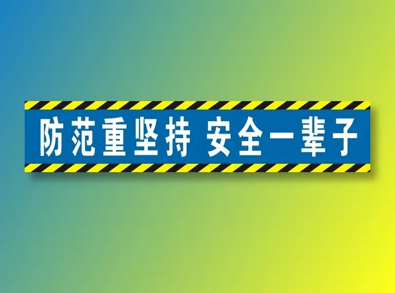 防范重坚持 安全一辈子cdr矢量模版下载