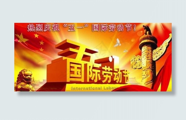 庆祝五一国际劳动节PSD 下载(5906X3543(DPI:300))psd模版下载