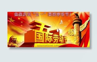 庆祝五一国际劳动节PSD 下载