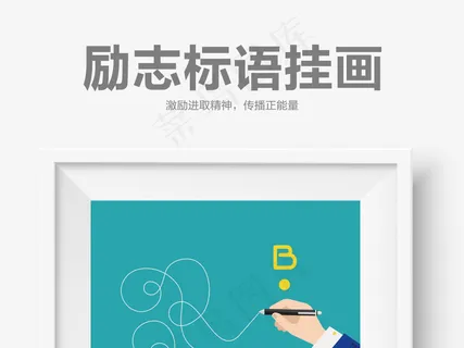 少走弯路励志标语挂画企业文化模板