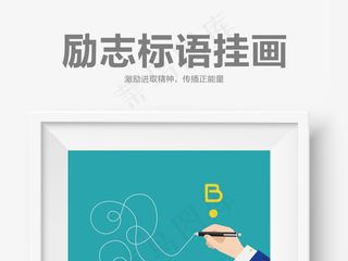 少走弯路励志标语挂画企业文化模板