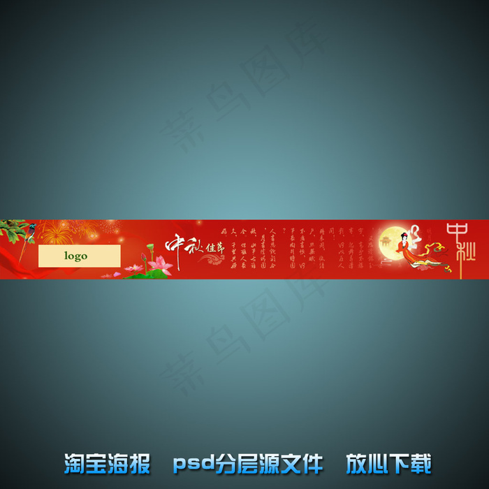 中秋节淘宝网店宣传海报psd源文件
