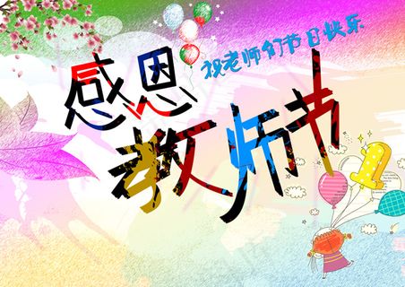 感恩教师节 教师节海报 祝福模板