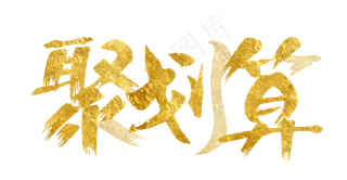 淘宝天猫聚划算PNG免扣素材