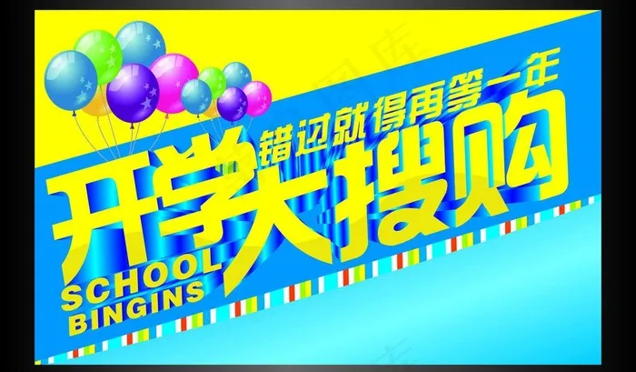 开学海报图片cdr矢量模版下载