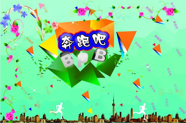 奔跑吧cdr矢量模版下载