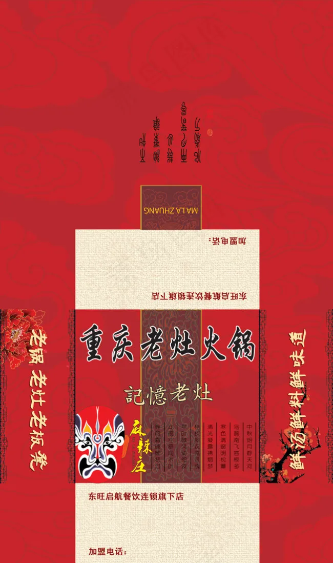 麻辣庄重庆老灶火锅纸巾盒psd模版下载