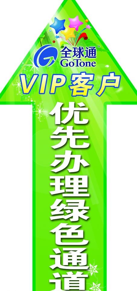 全球通vip绿色通道图片psd模版下载