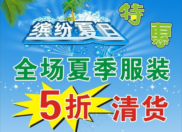 家乐多 夏季清货海报图片cdr矢量模版下载