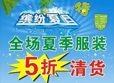 家乐多 夏季清货海报图片 家乐多 夏季清货海报图片