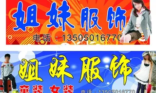 姐妹服饰广告牌图片