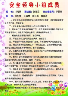 幼儿园制度展板 安全领导小组制度图...
