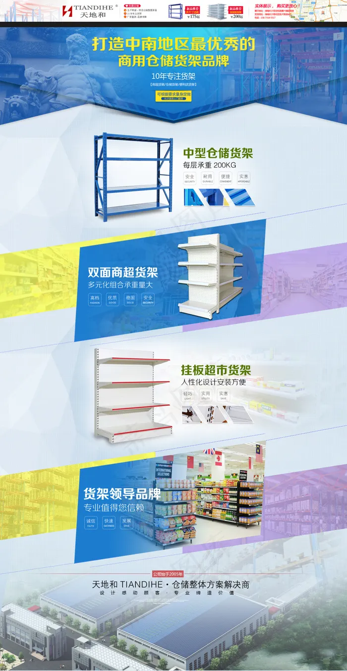 首页 首页设计 货架(1920X3704(DPI:72))psd模版下载