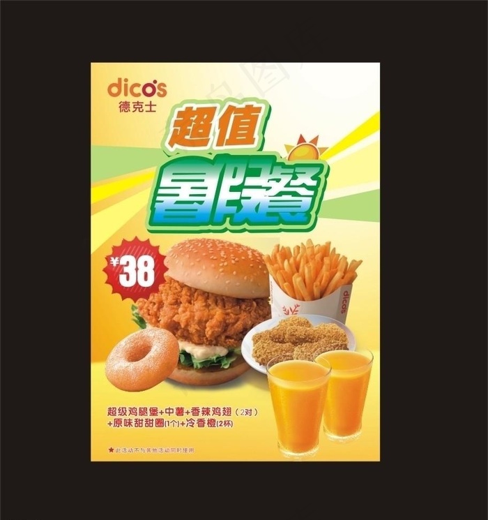 德克士超值暑假餐