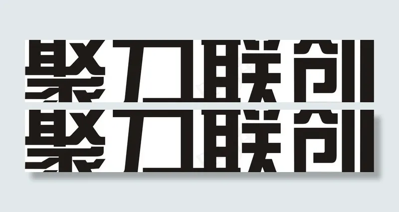 聚力联创艺术字设计图片cdr矢量模版下载