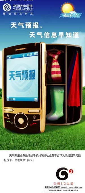 中国移动增值业务天气预报图片