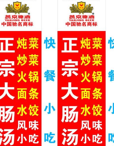 燕京啤酒灯箱图片cdr矢量模版下载