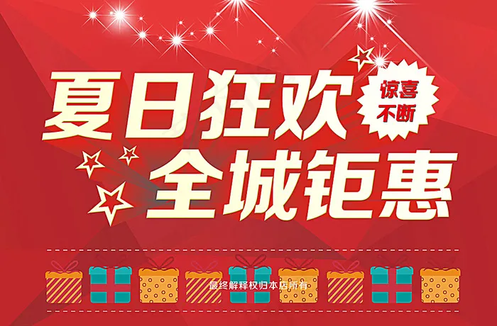 夏日狂欢 全城钜惠图片psd模版下载