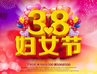 三八节全场5折满300送200海