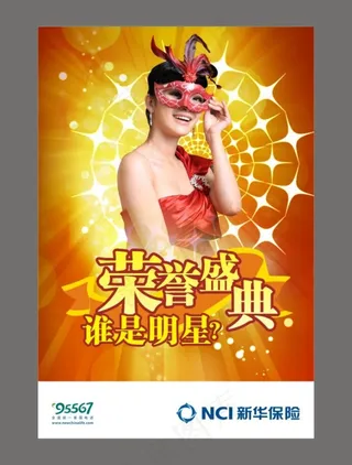 新华保险海报之谁是明星