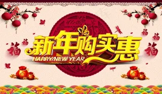 新年购实惠