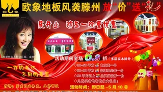 欧象地板广告图片
