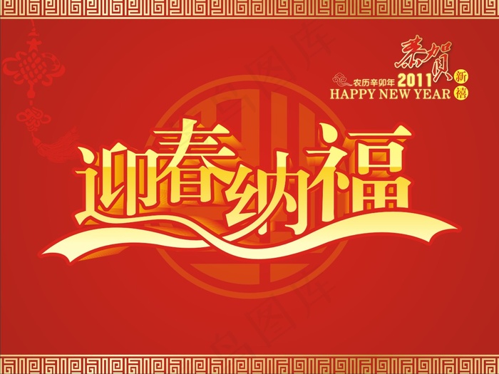2011兔年迎春纳福矢量图cdr矢量模版下载
