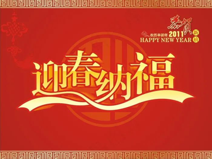 2011兔年迎春纳福矢量图cdr矢量模版下载