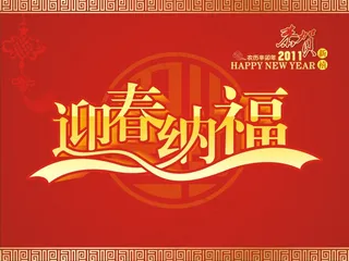 2011兔年迎春纳福矢量图