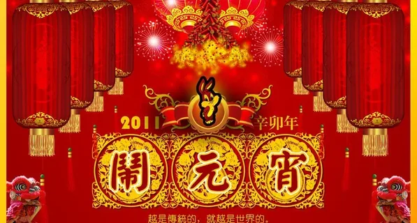 2011年元宵节图片