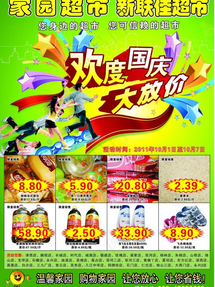 国庆dm 超市图片cdr矢量模版下载
