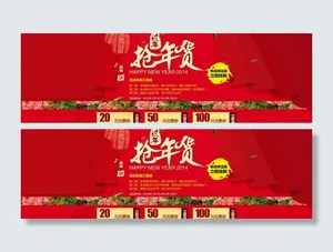淘宝抢年货海报图图片