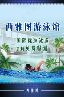 游泳馆宣传海报