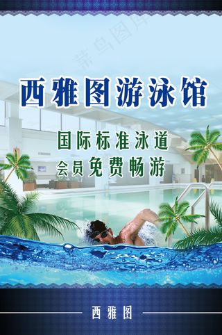 游泳馆宣传海报