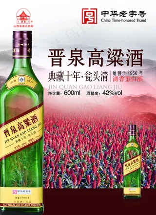 晋泉高粱酒免费下载