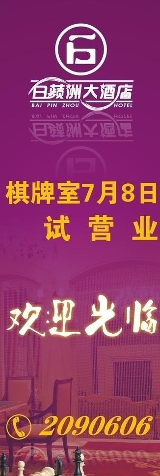 酒店内设棋牌室x展架图片cdr矢量模版下载
