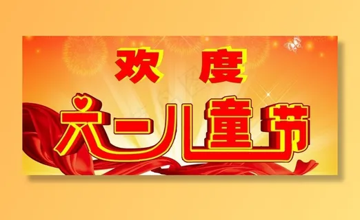 欢度六一图片