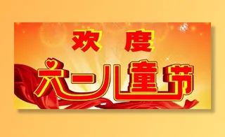 欢度六一图片