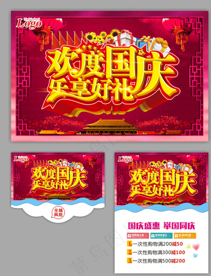 国庆图片(500X650)cdr矢量模版下载